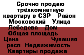 Срочно продаю трёхкомнатную квартиру в СЗР › Район ­ Московский › Улица ­ Лебедева › Дом ­ 25 › Общая площадь ­ 68 › Цена ­ 2 800 000 - Чувашия респ. Недвижимость » Квартиры продажа   
